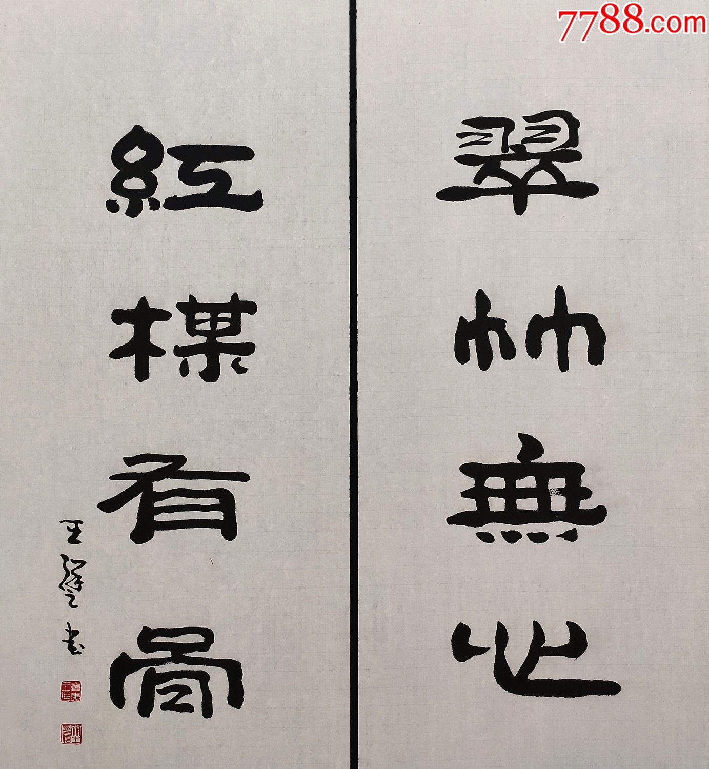 王祥之書法對聯