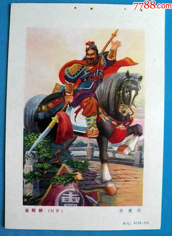 当阳桥三国演义李惠作