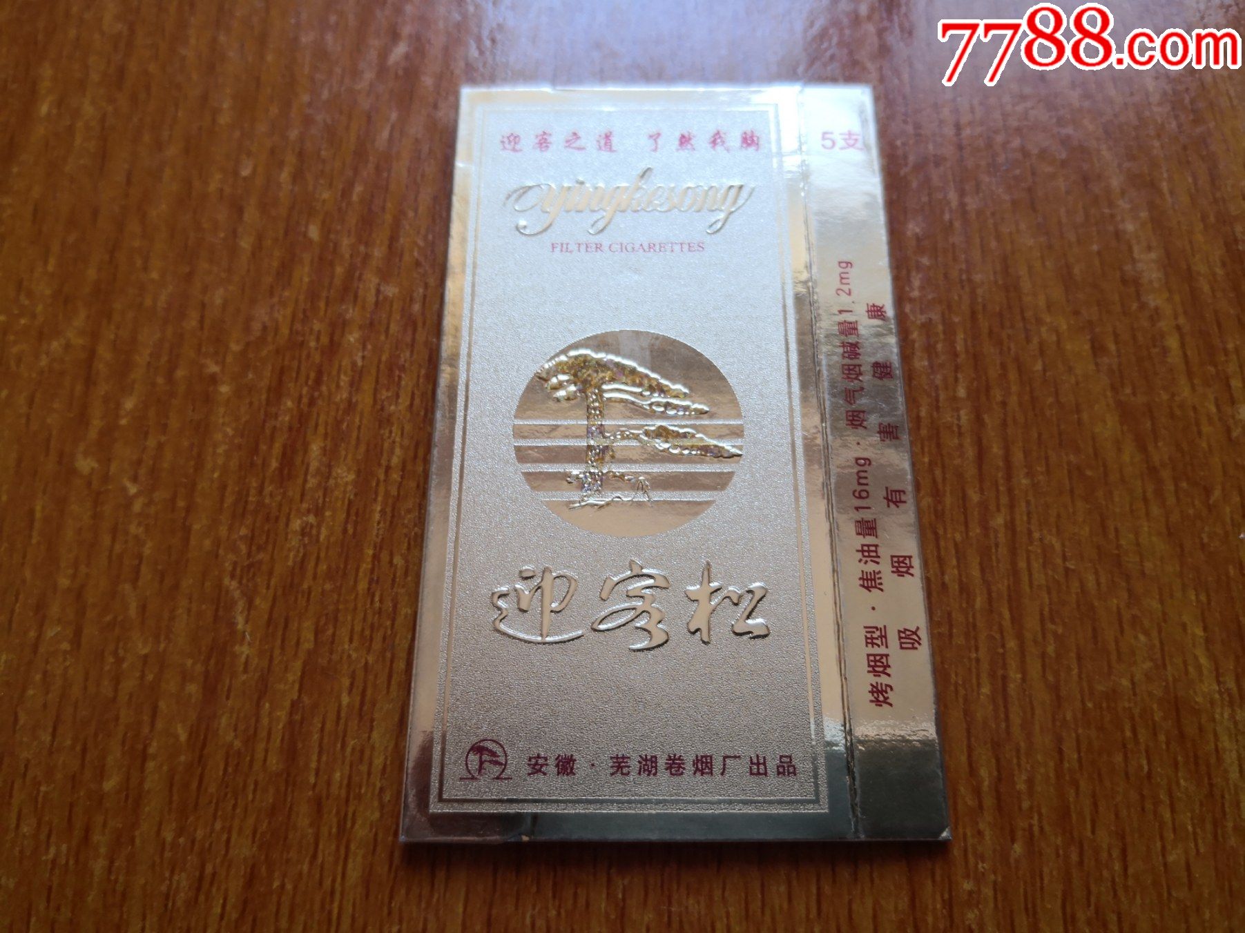 五支卡【迎客松】芜湖卷烟厂向广大消费者致意_价格15元_第1张_7788