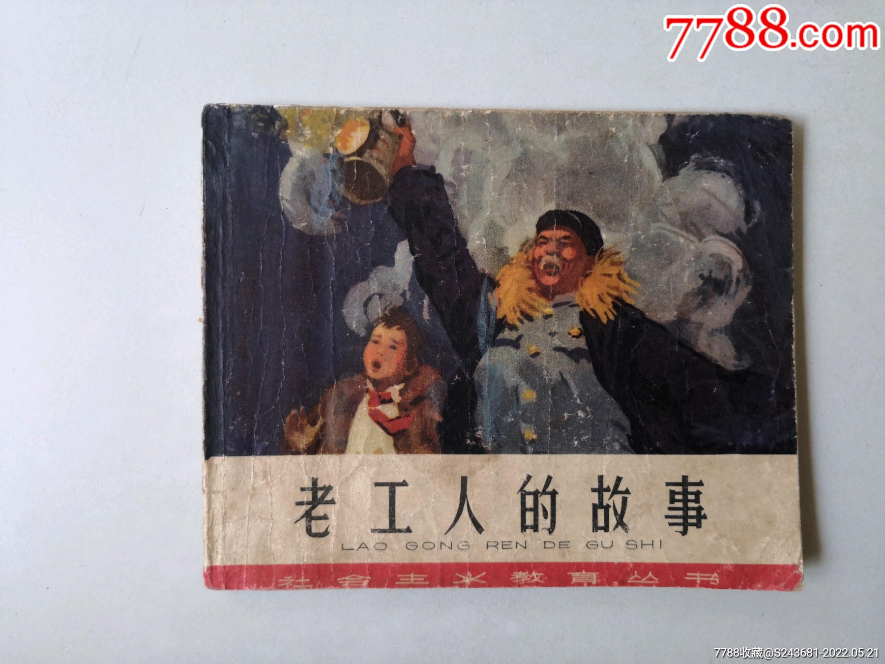 老版连环画老工人的故事封底有修补