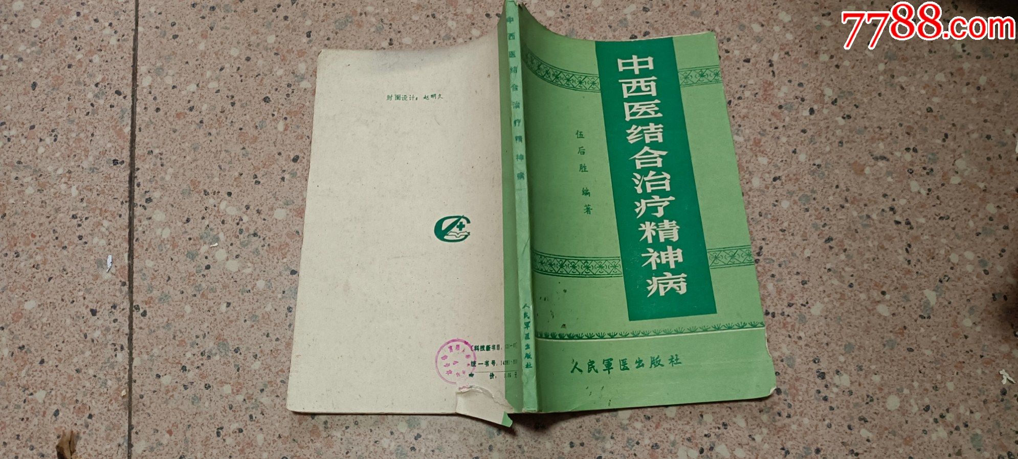 中西医结合治疗精神病