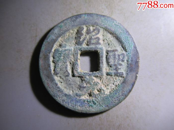 绍圣元宝折二行书sg31