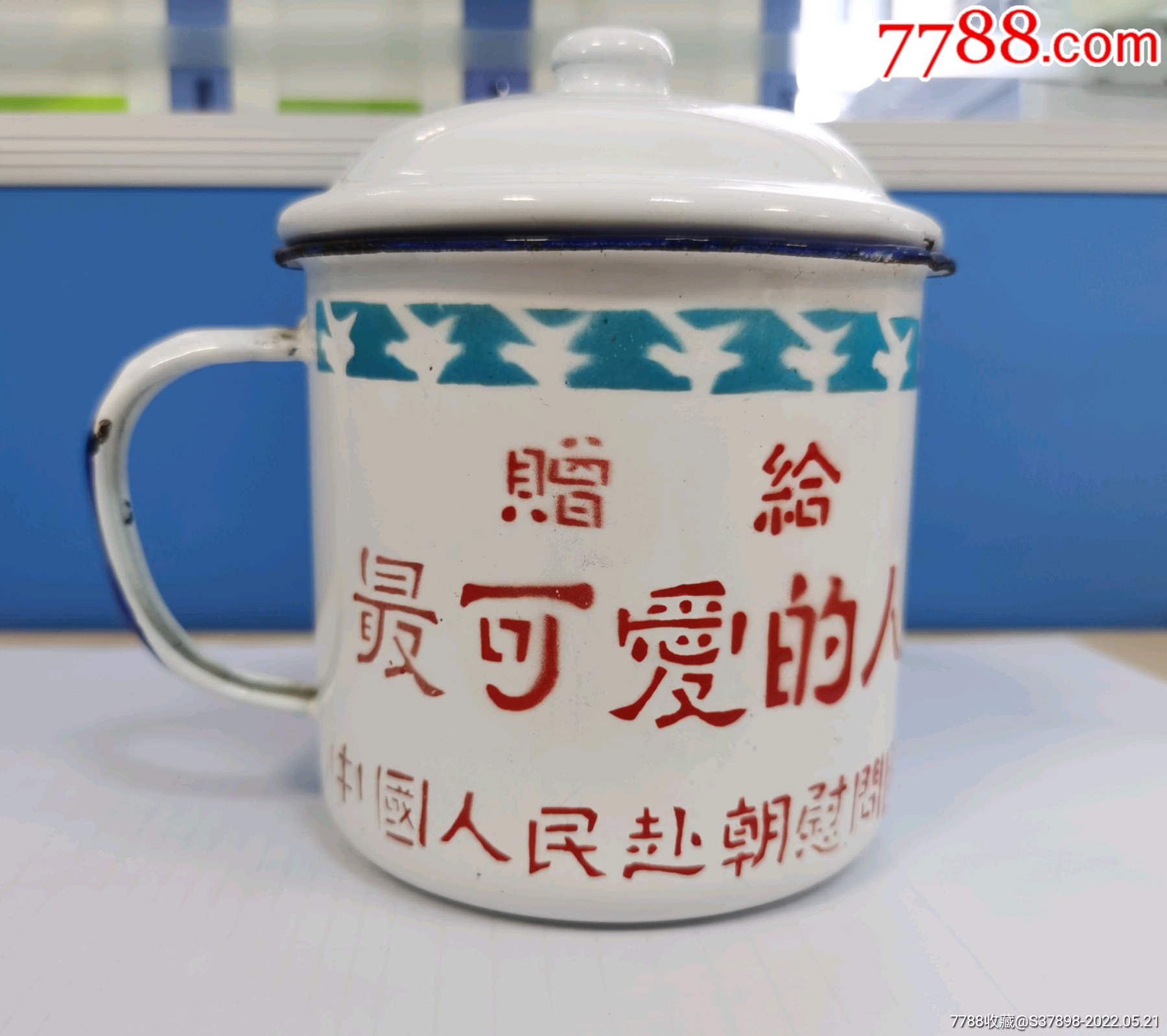 赠给最可爱的人抗美援朝保家卫国