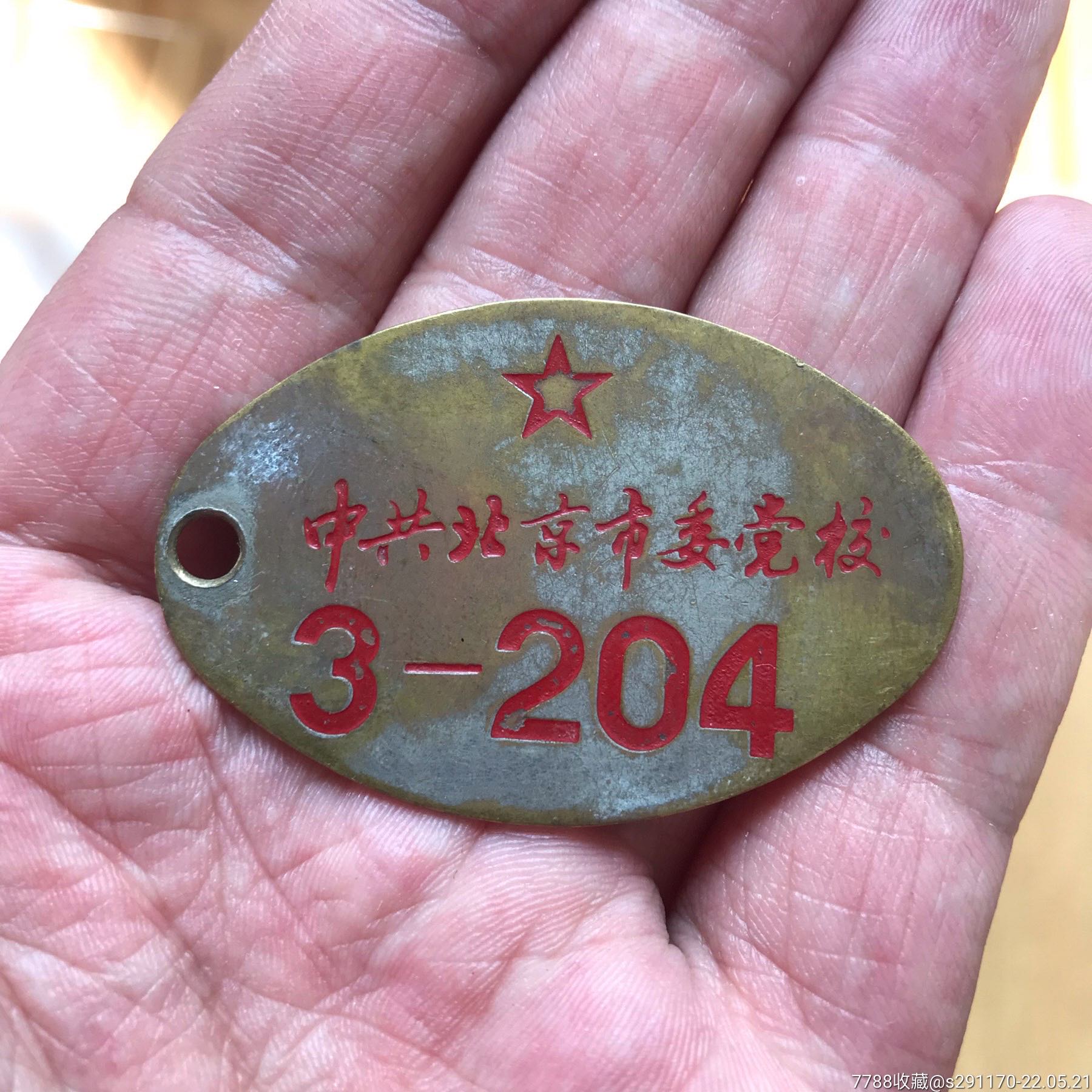 五十年代中共北京市委党校铜牌