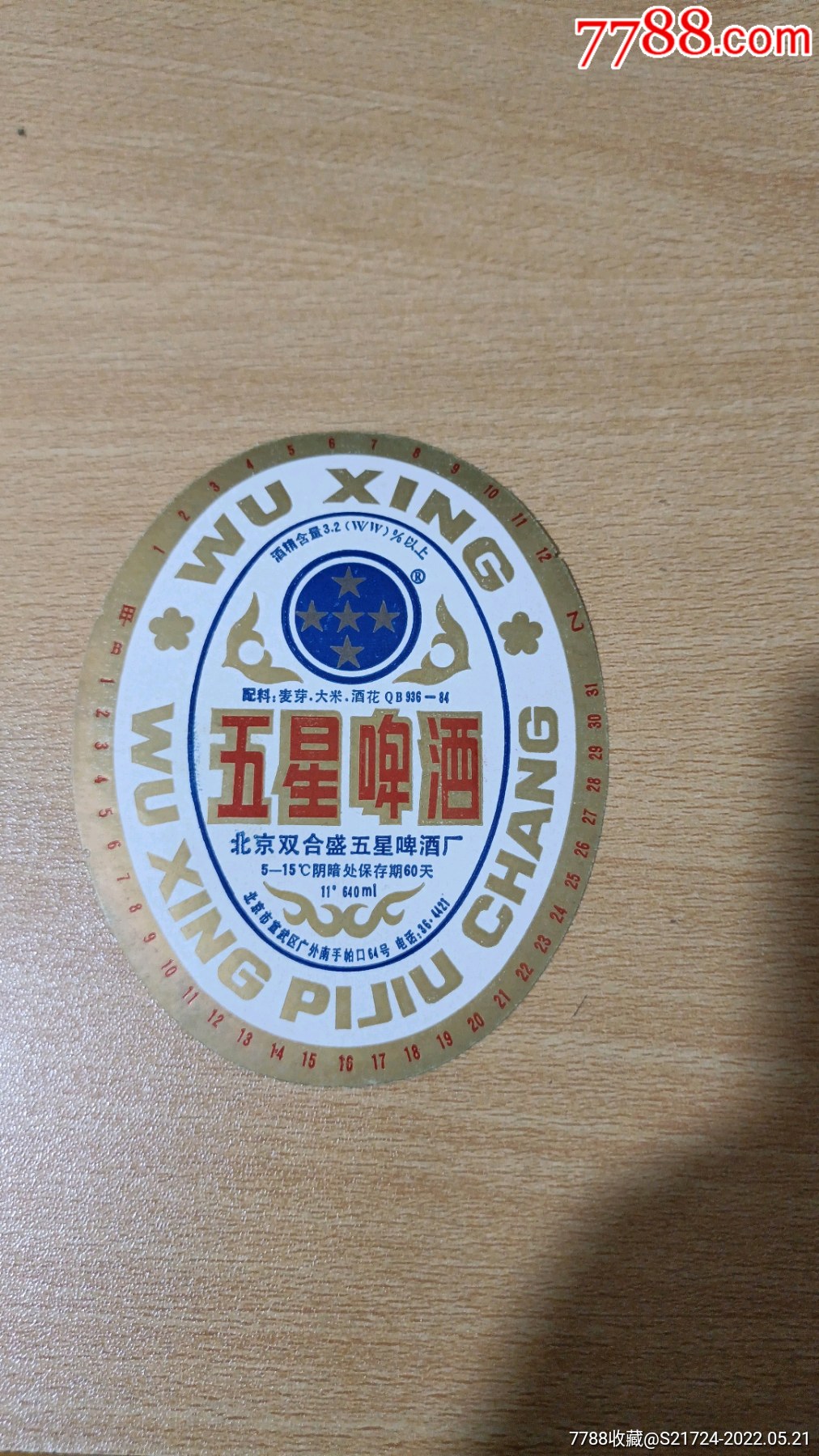 五星啤酒