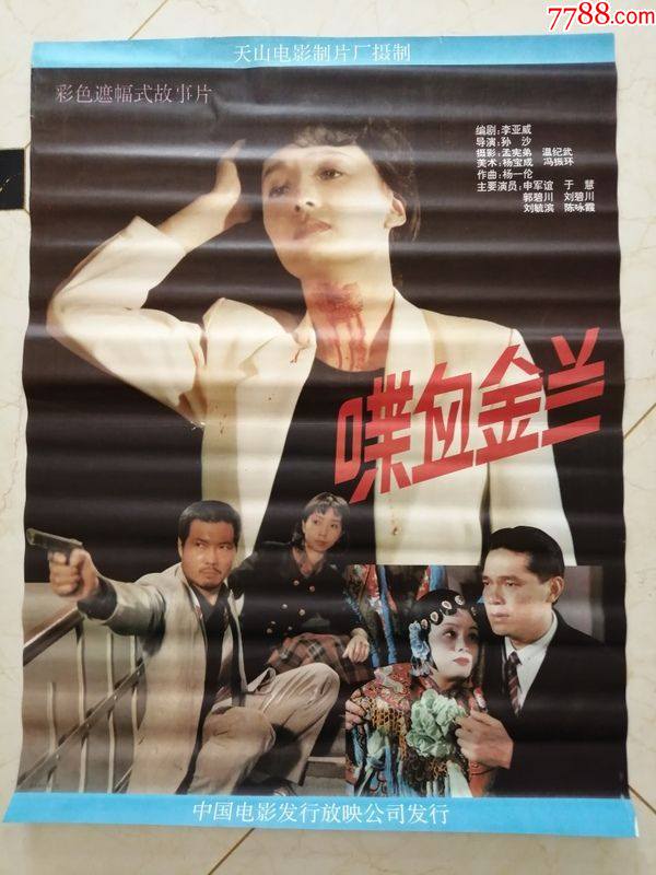 电影海报喋血金兰全开