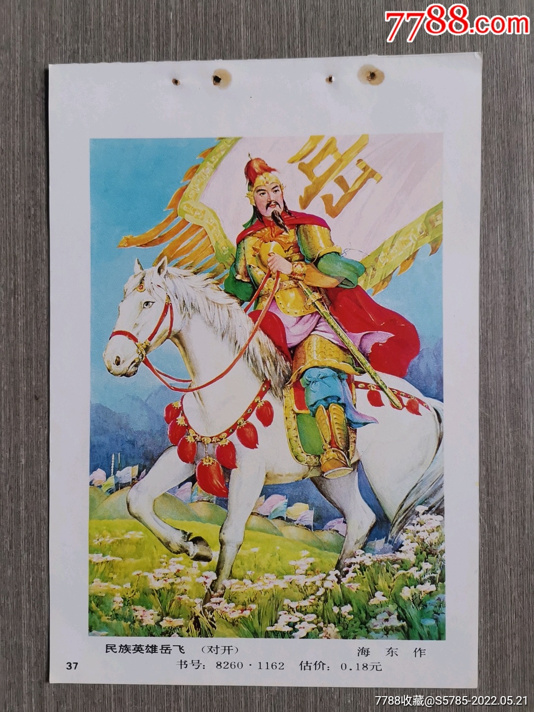 民族英雄岳飞--海东作_年画缩样散页_榕城纸品收藏【7788收藏__收藏