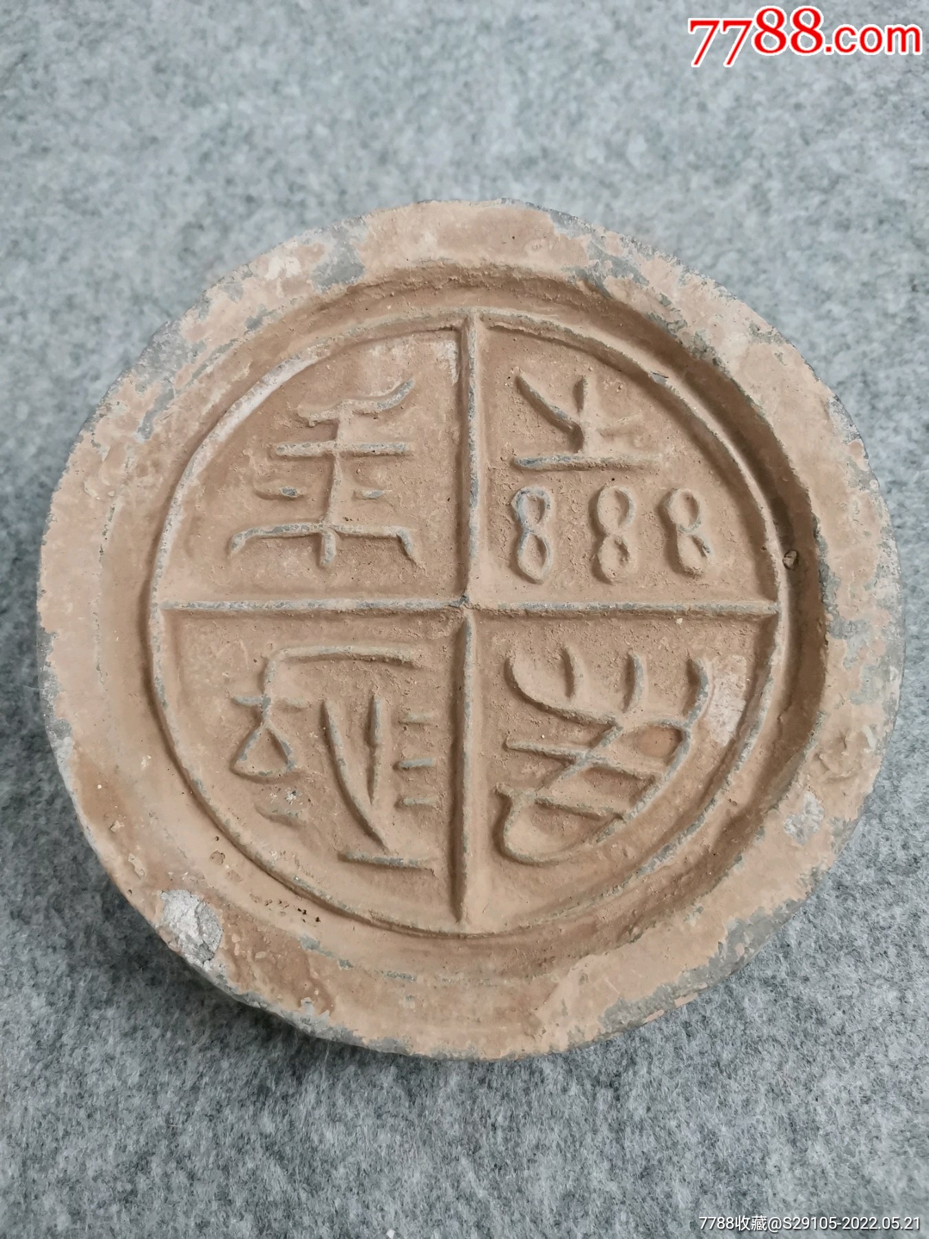 文字瓦当一块_价格88元_第1张_7788收藏__收藏热线