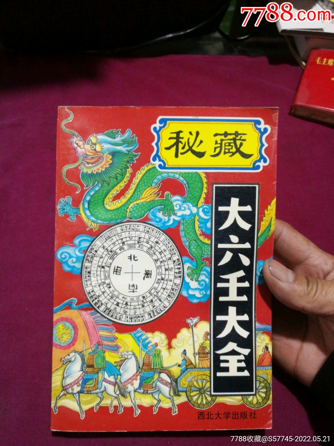 秘藏大六壬大全