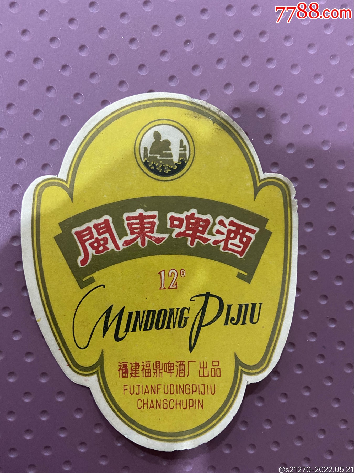 闽东啤酒标1-酒标-7788门票收藏