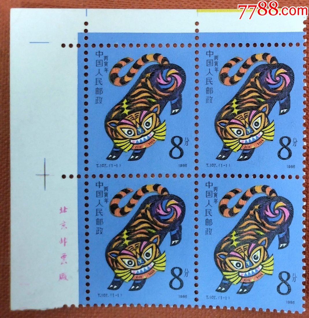 第一轮生肖邮票:107丙寅(虎)年四方连(带厂铭)