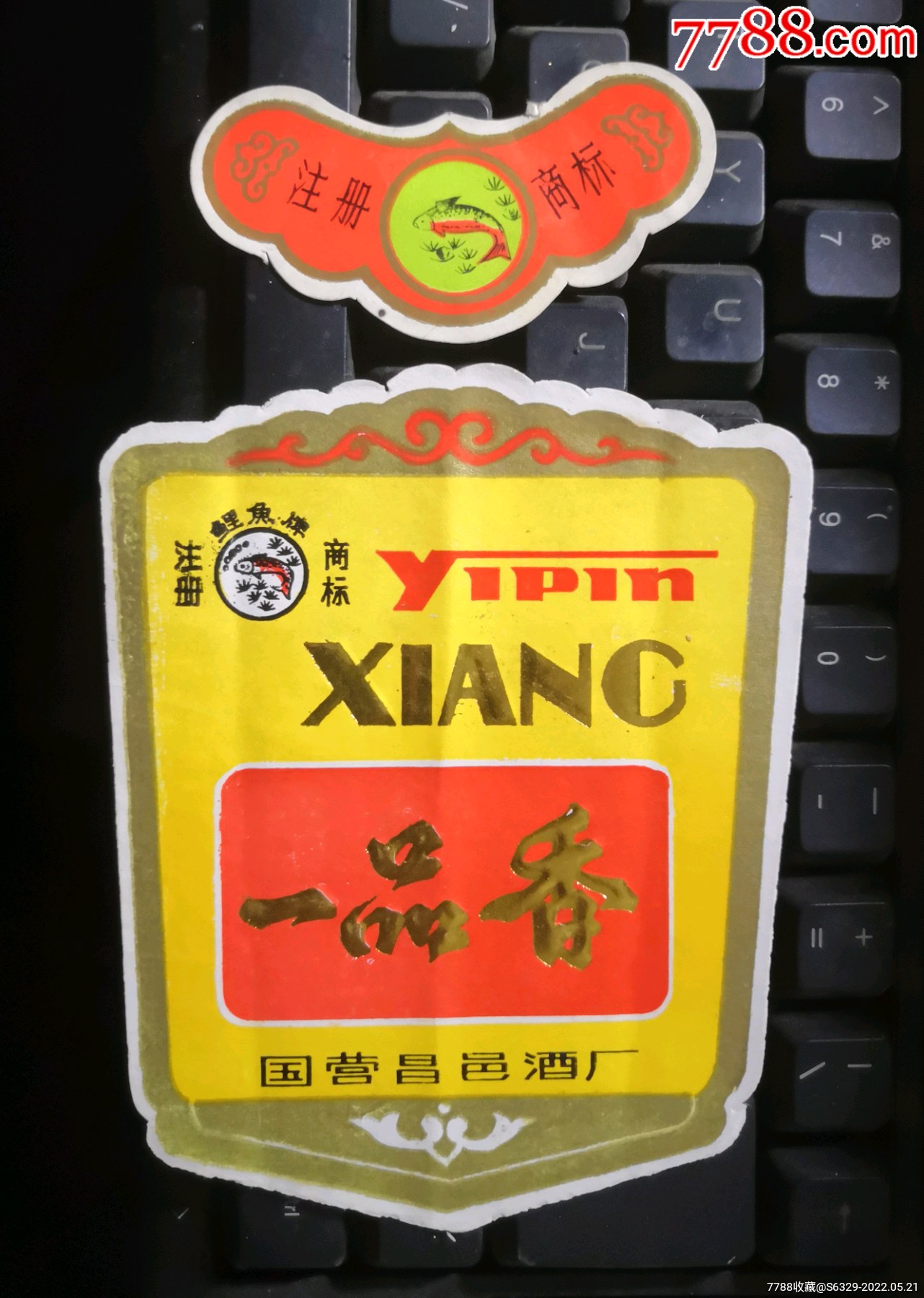 一品香套标国营昌邑酒厂