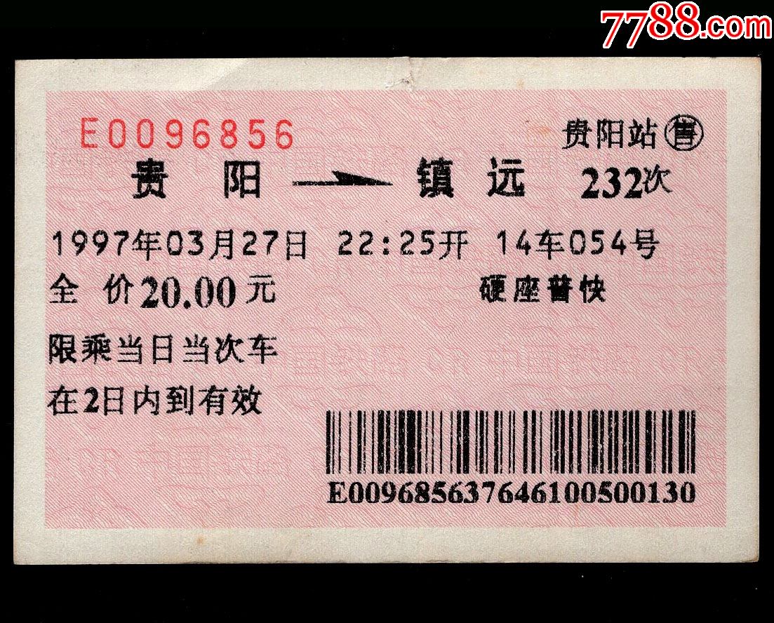 红底纹火车票14g贵阳站232次至镇远685619970327