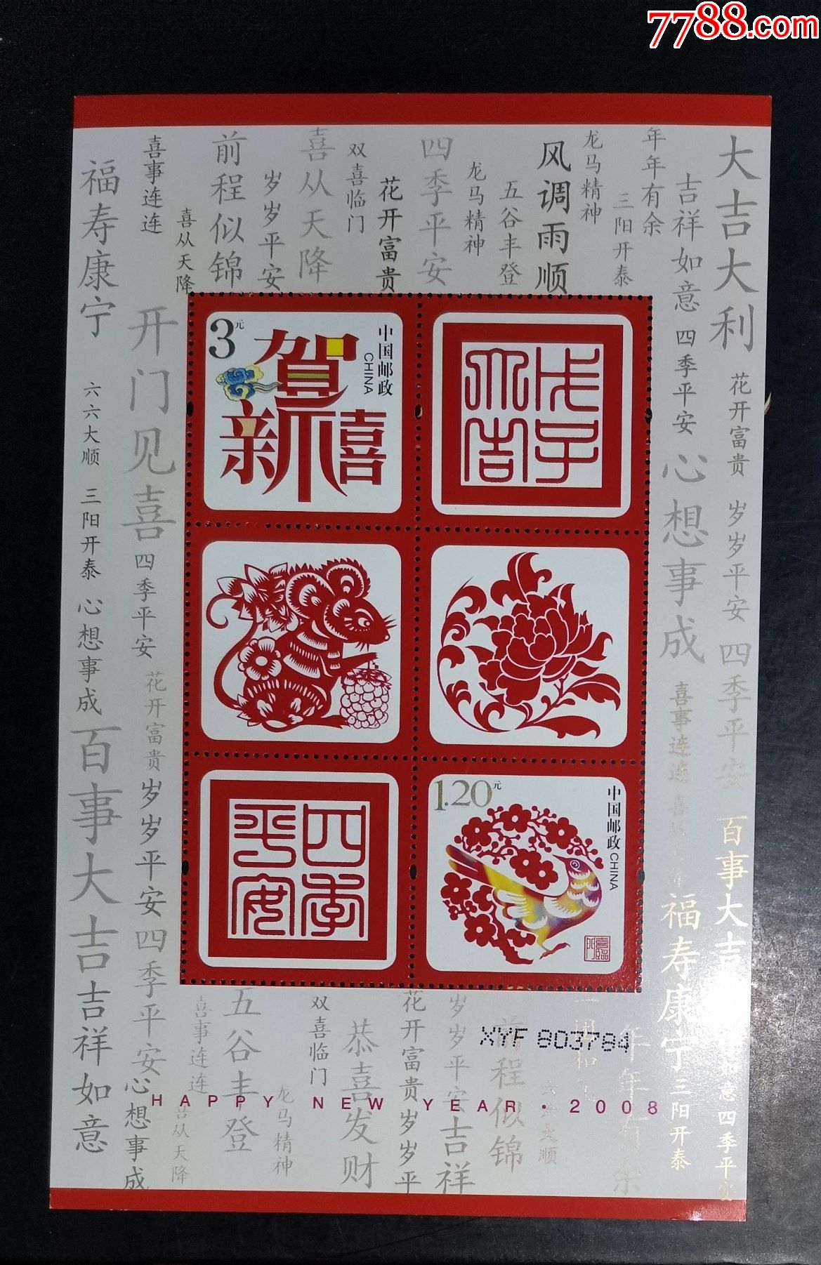 2008年恭贺新禧贺喜二小全张