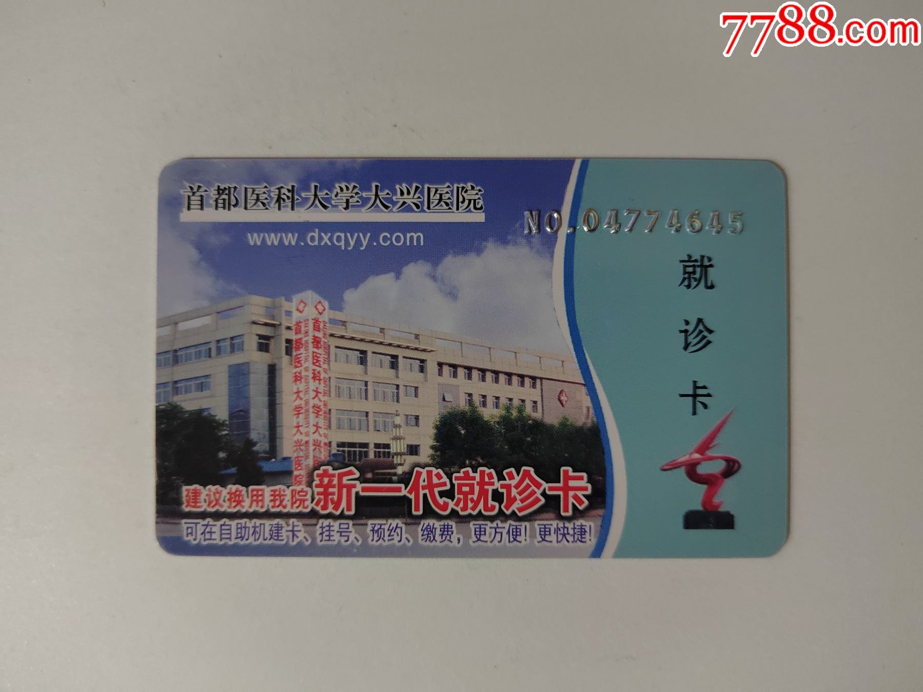 首都医科大学大兴医院就诊卡