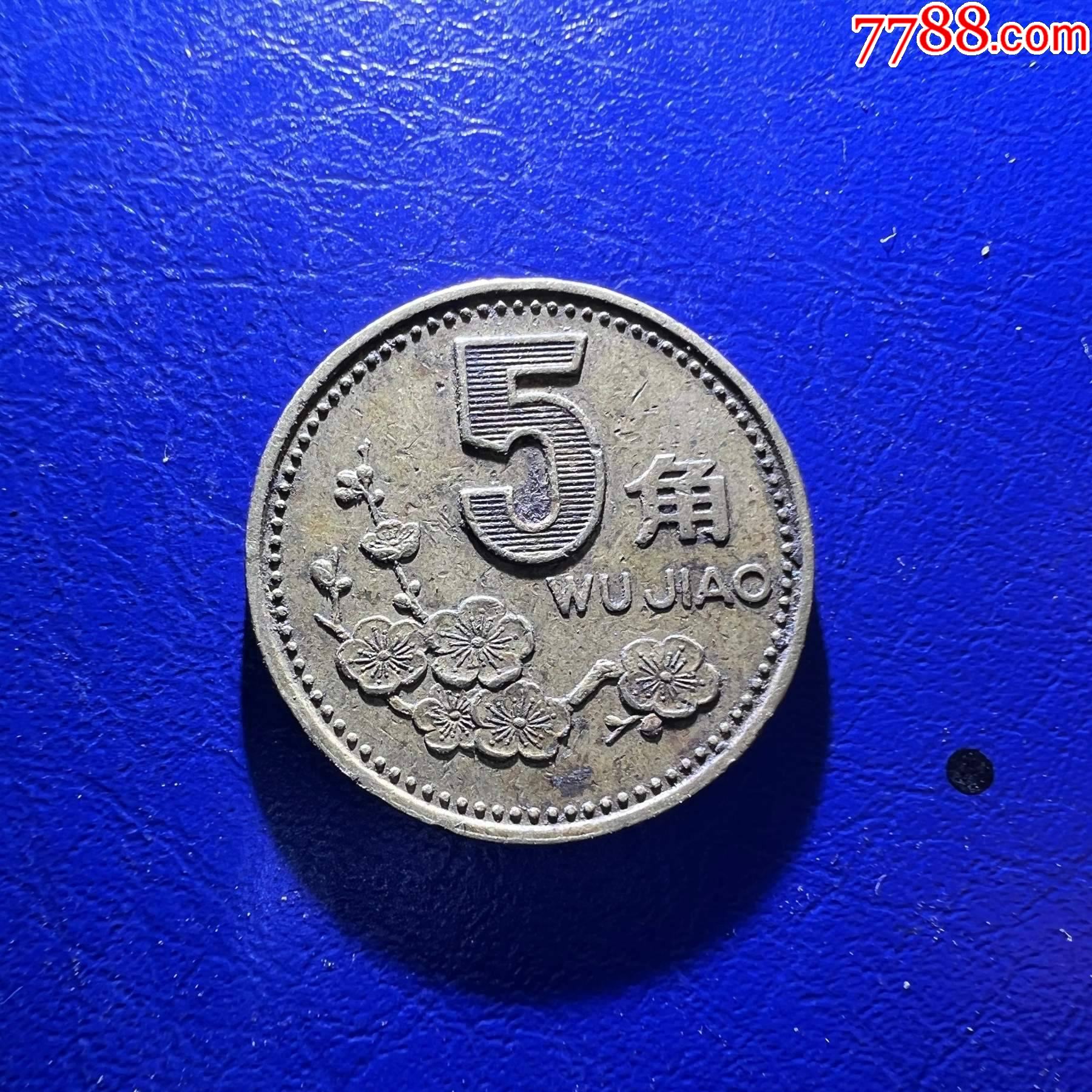 保真不知年份严重错币整面漏打梅花五角一枚收藏