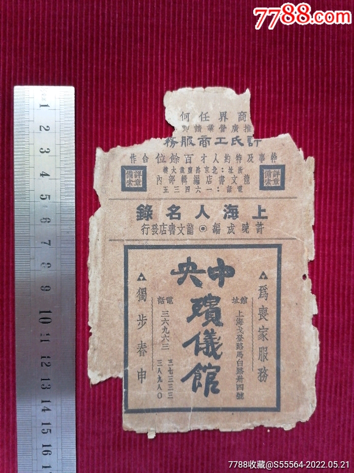 民国/上海【中*殡仪馆】_价格299元_第1张_7788收藏__收藏热线