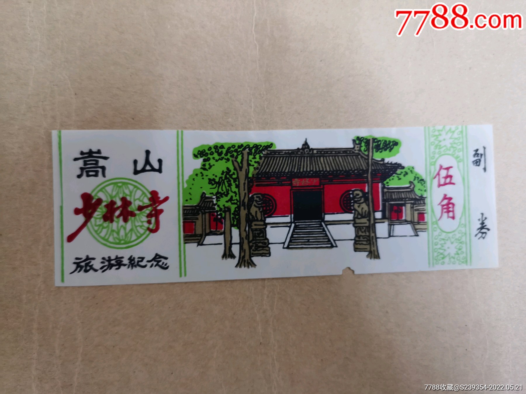 嵩山少林寺_旅游景点门票_纸缕乾坤【7788收藏__收藏热线】