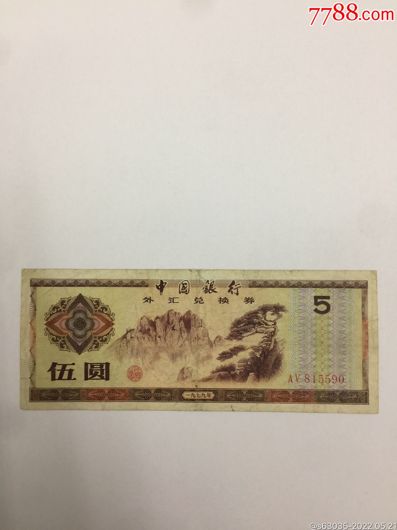 1979年5元外汇券地板价处理有裂口