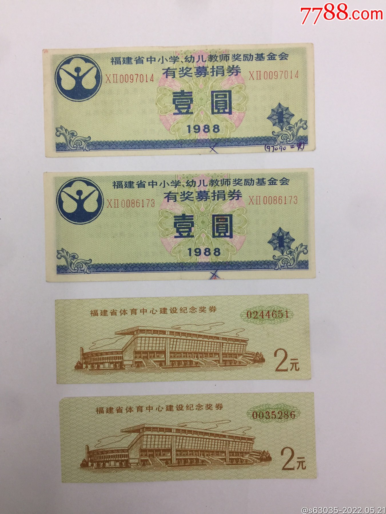 福建1988年好品1元2元四张合售一包烟钱就留个回忆