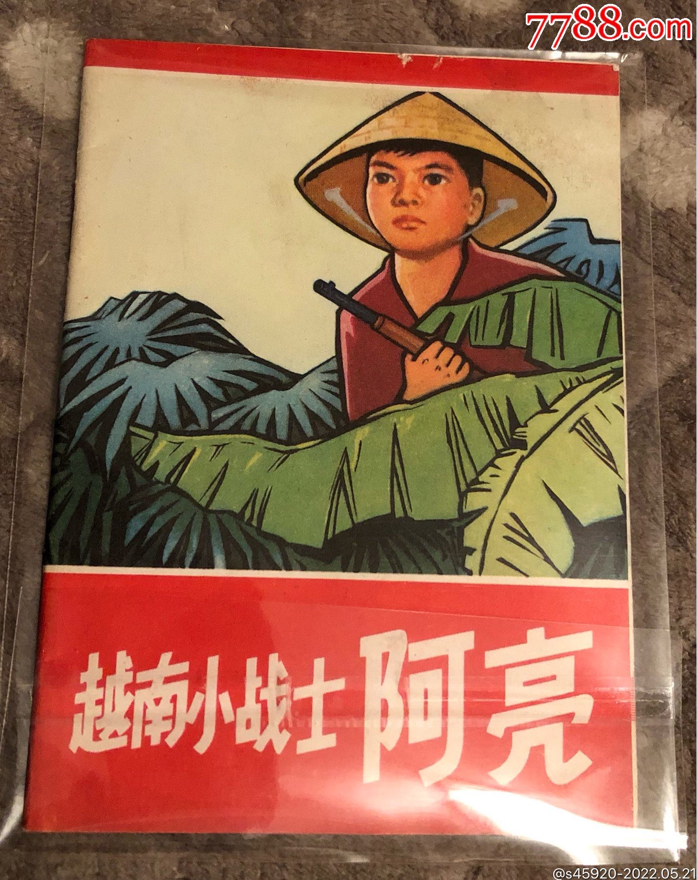 彩版文革直板《越南小战士阿亮》-连环画/小人书-7788商城__七七八八
