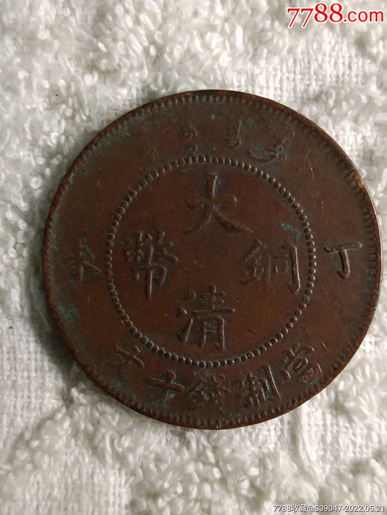 大清铜币丁末_价格18元_第1张_7788收藏__收藏热线