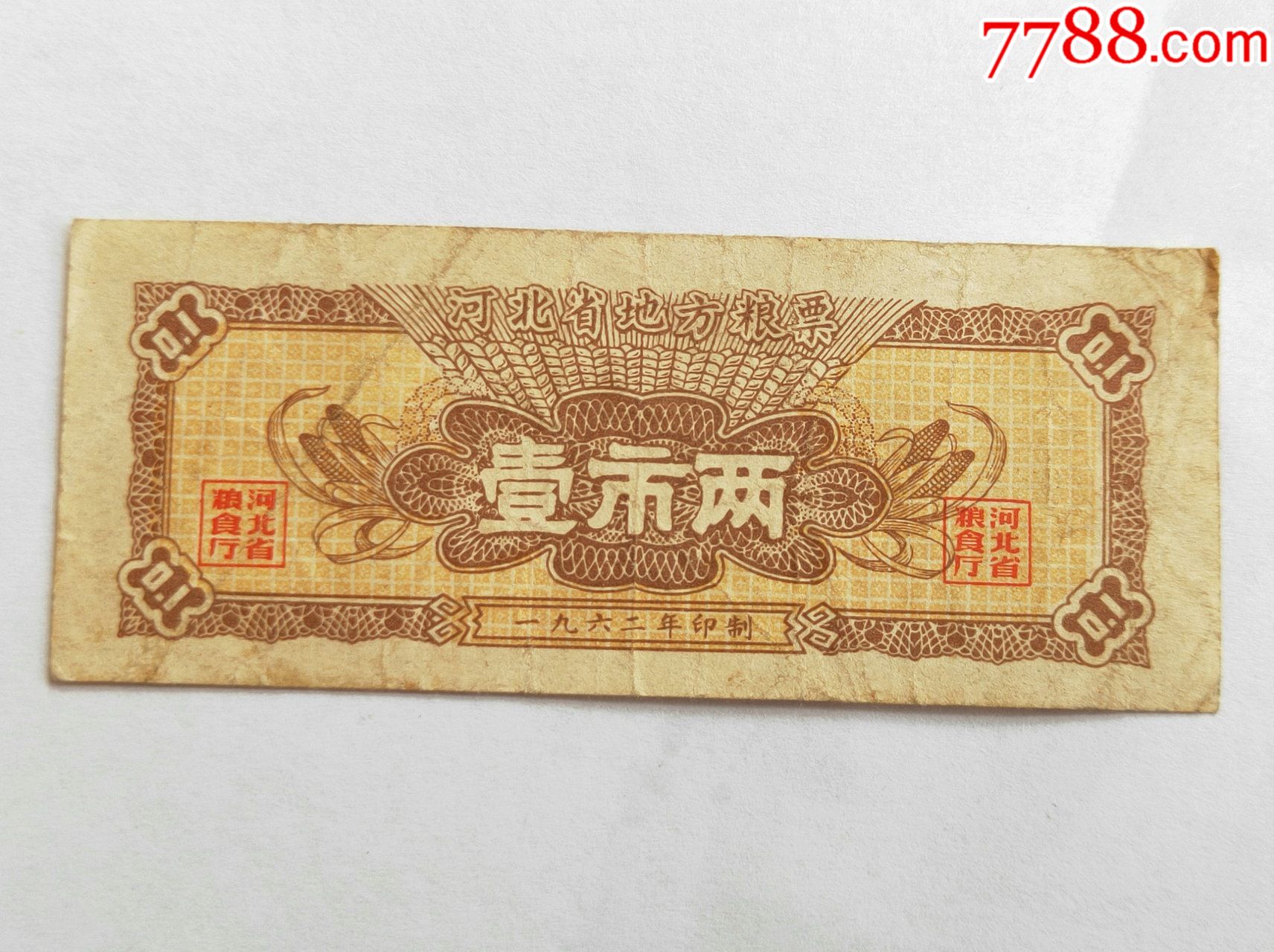 1962年河北省粮票1两