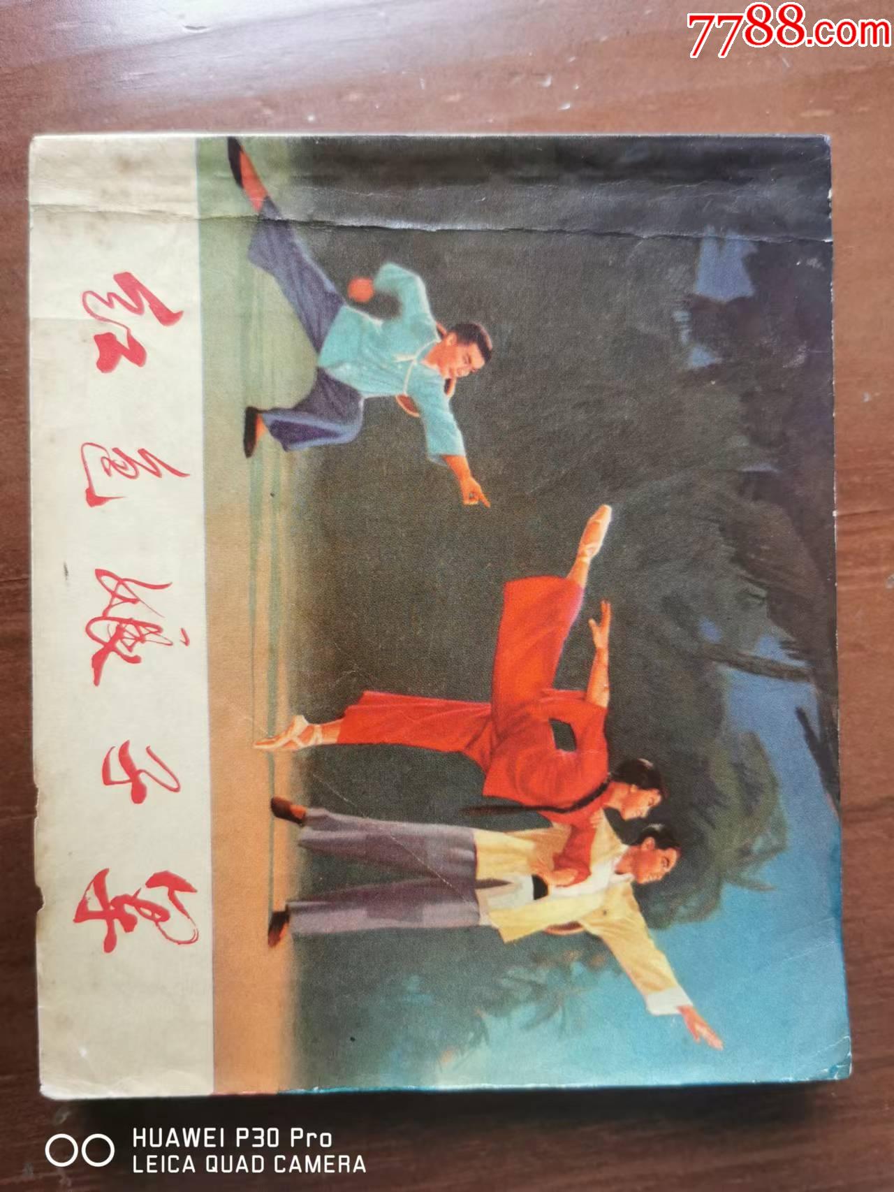 红色娘子军_连环画/小人书_品种图片_收藏价格_7788核雕收藏