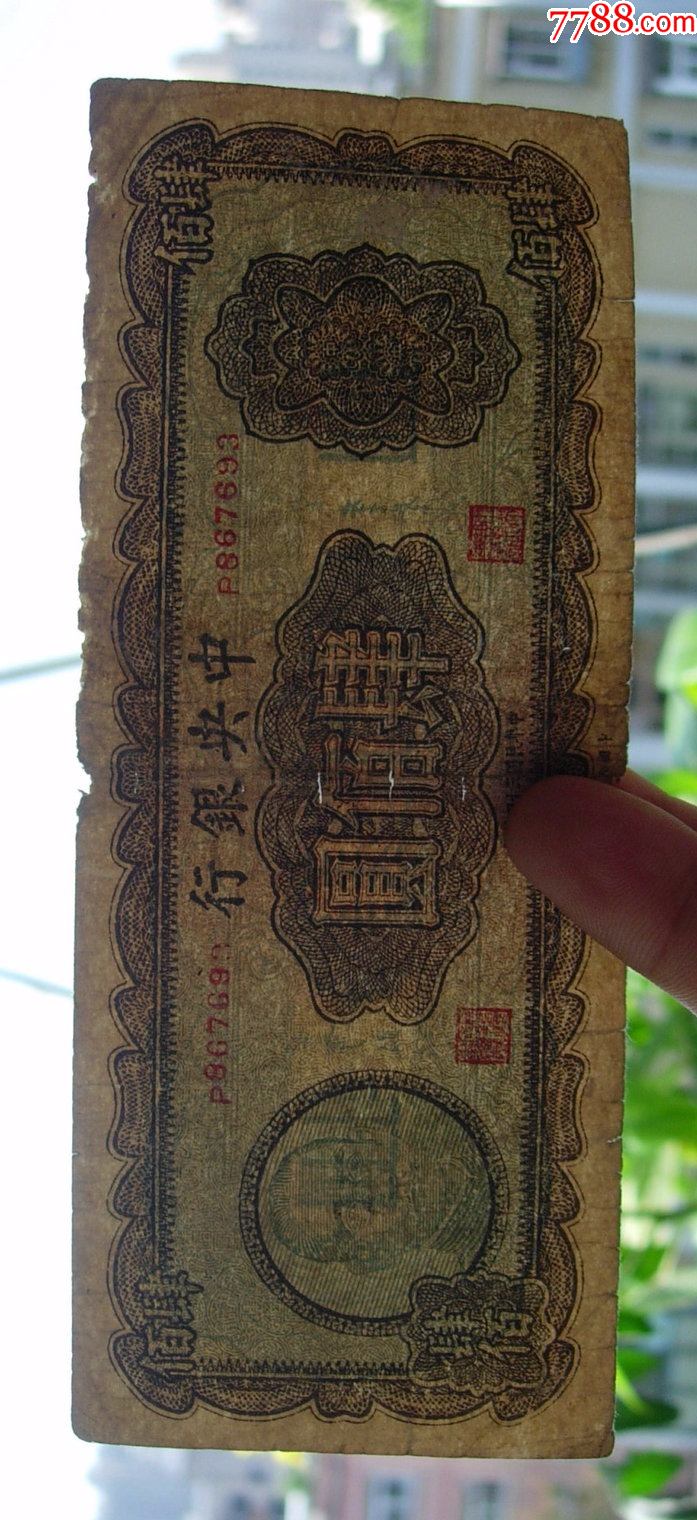 867693,边有缺.有微皱._民国钱币_第6张_7788书籍