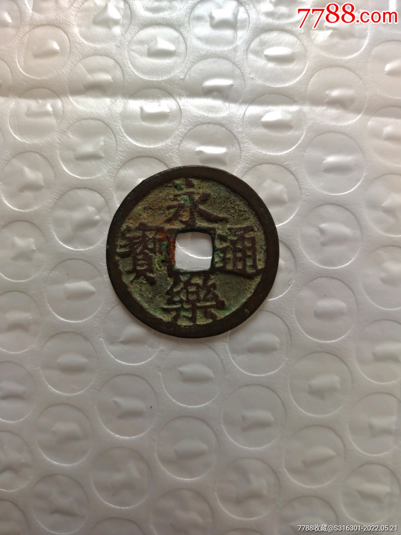 永乐通宝_价格88元_第1张_7788商城__七七八八商品交易平台(7788.com)