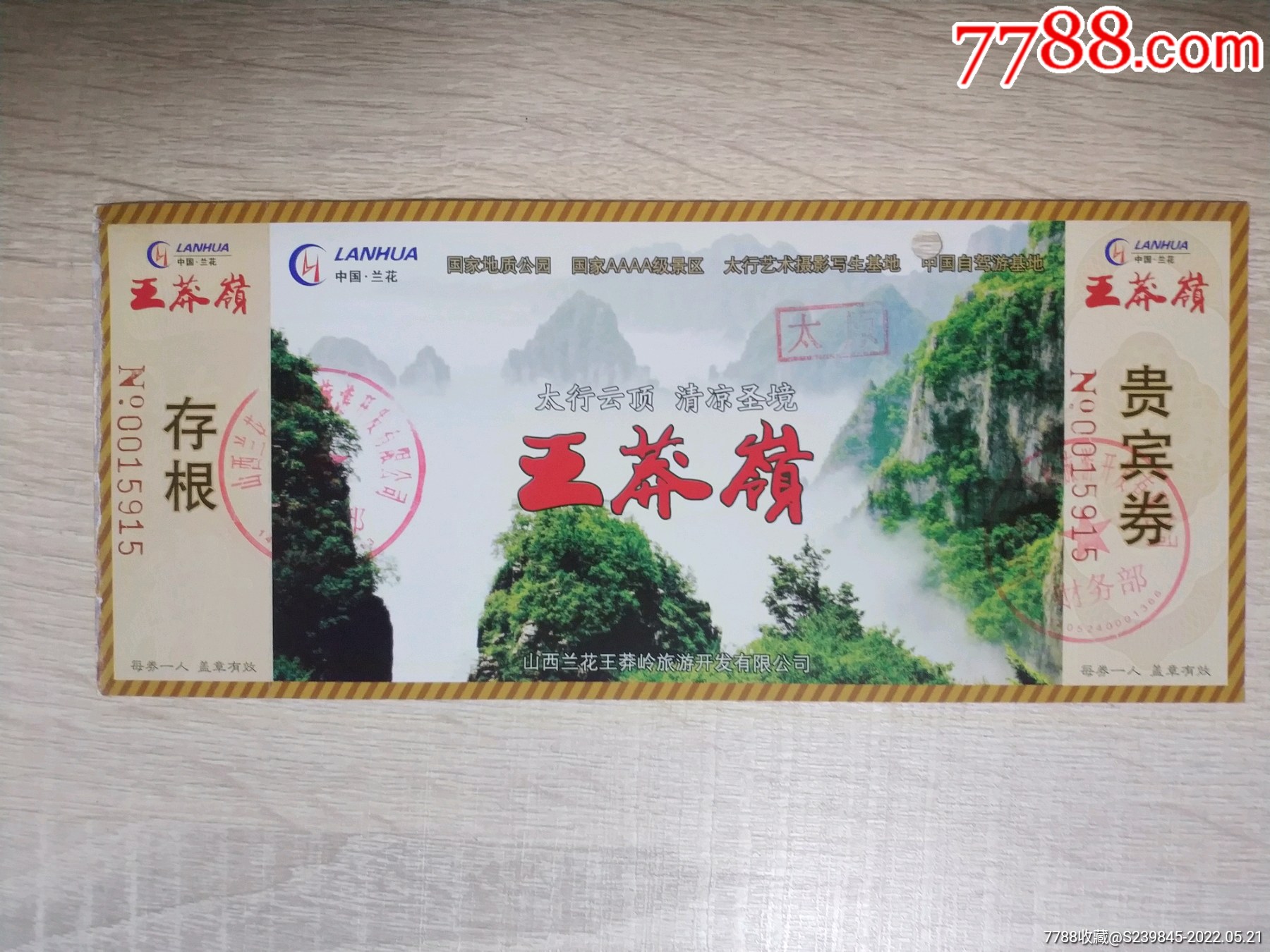 王莽岭(贵宾券)_旅游景点门票_文藏轩【7788收藏__收藏热线】