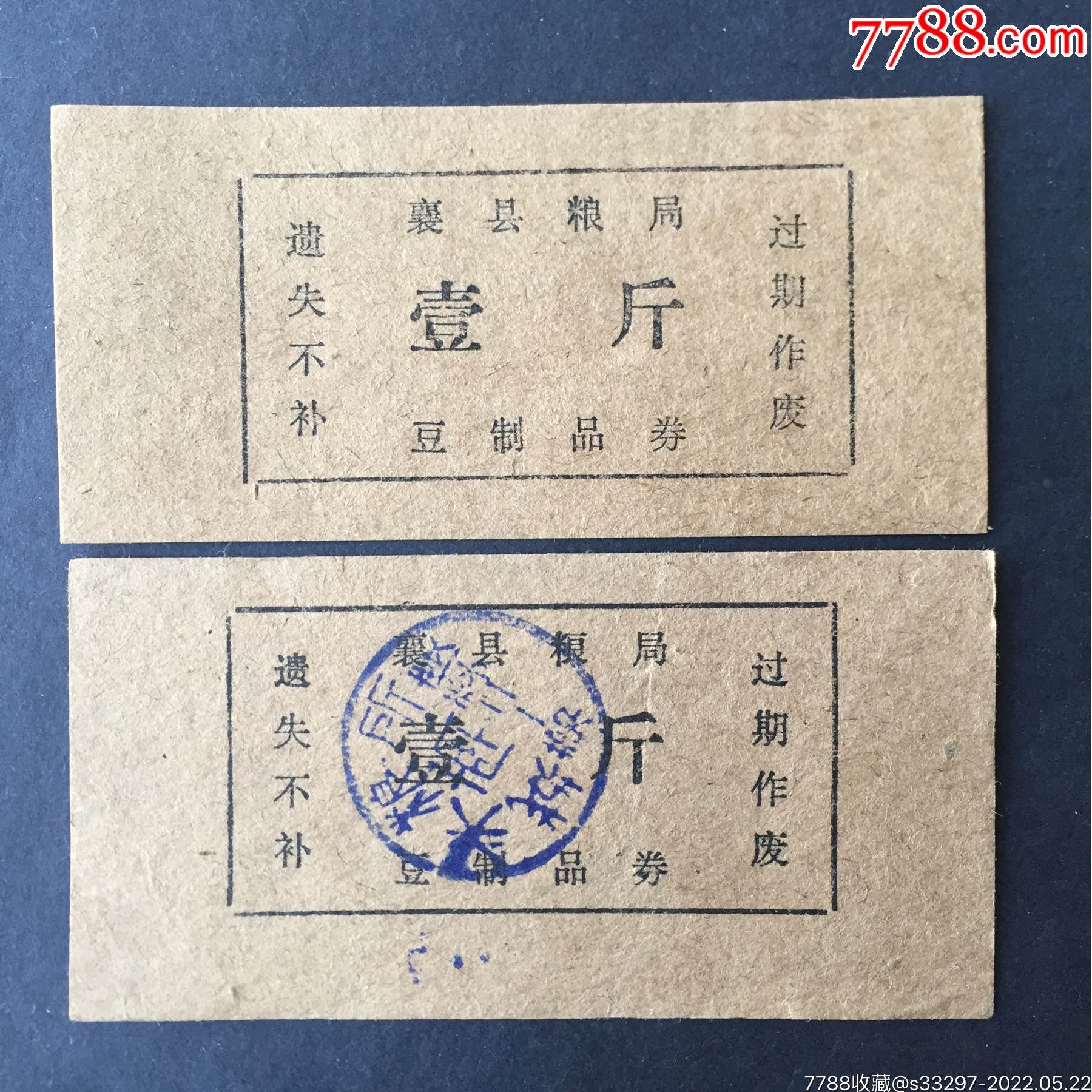 襄县粮局豆制品券2枚_豆票/豆腐票_第1张_7788铜器收藏
