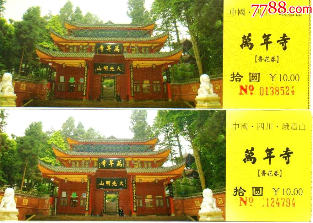 峨眉山万年寺门票图片