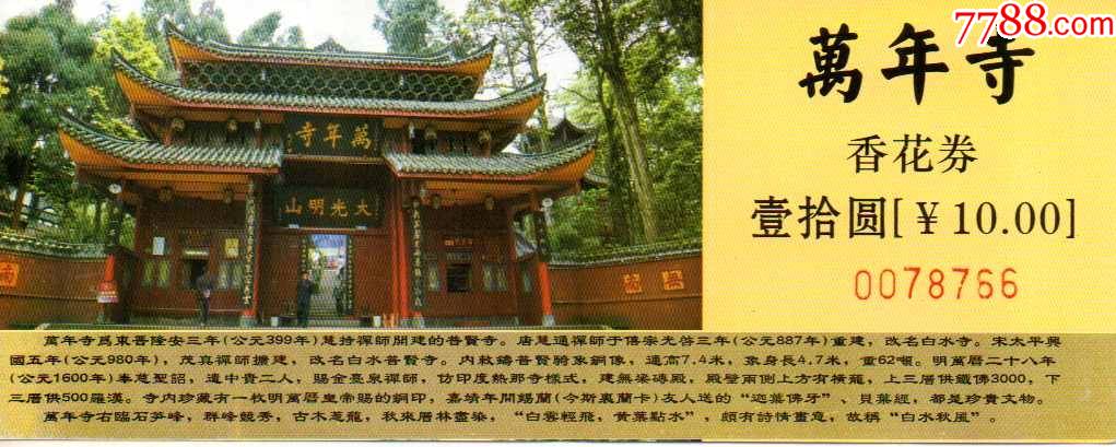 四川峨眉山万年寺