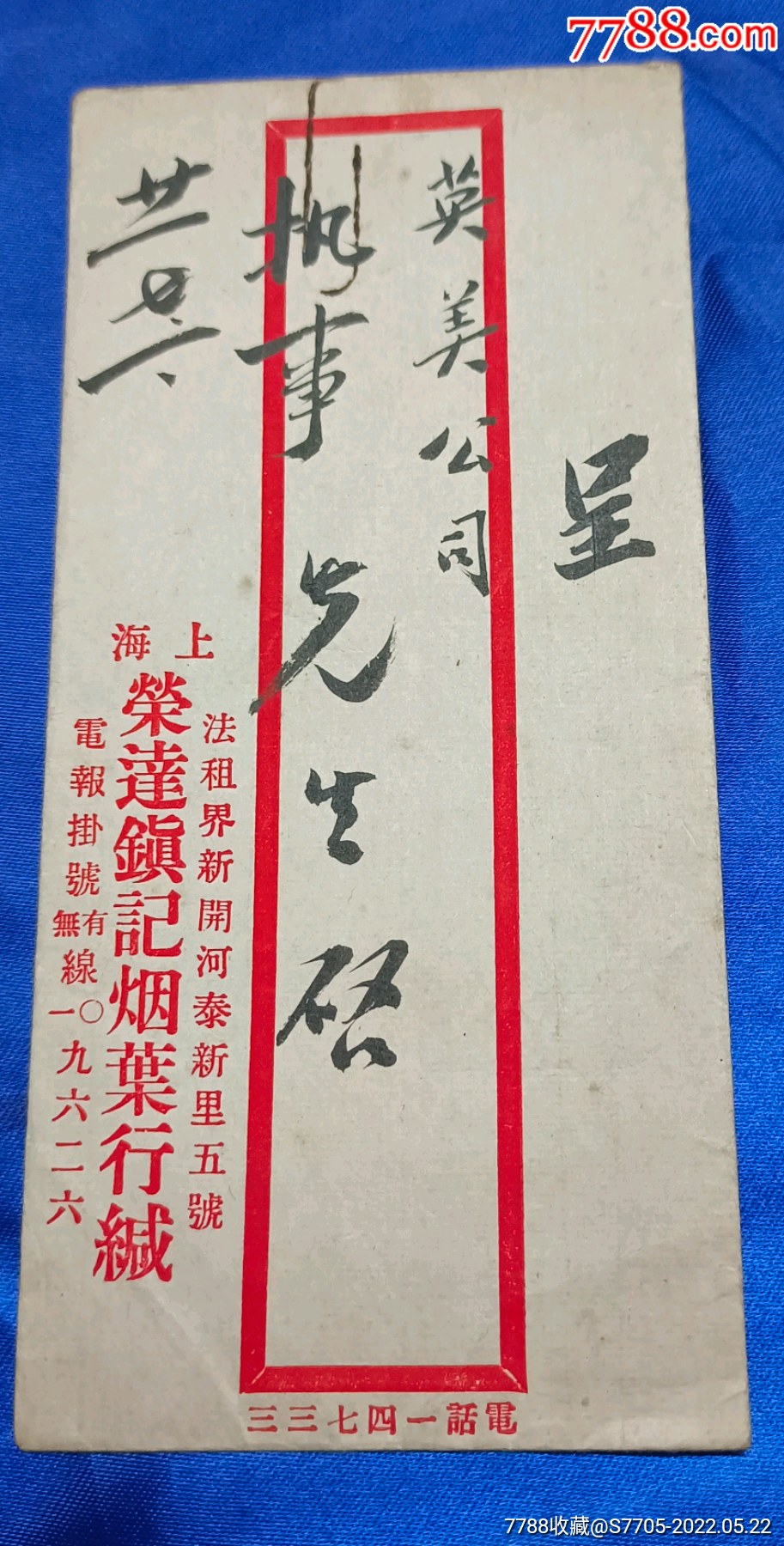 民国二十一年《手递封》-价格:200元-se87236103-信封/实寄封-零售