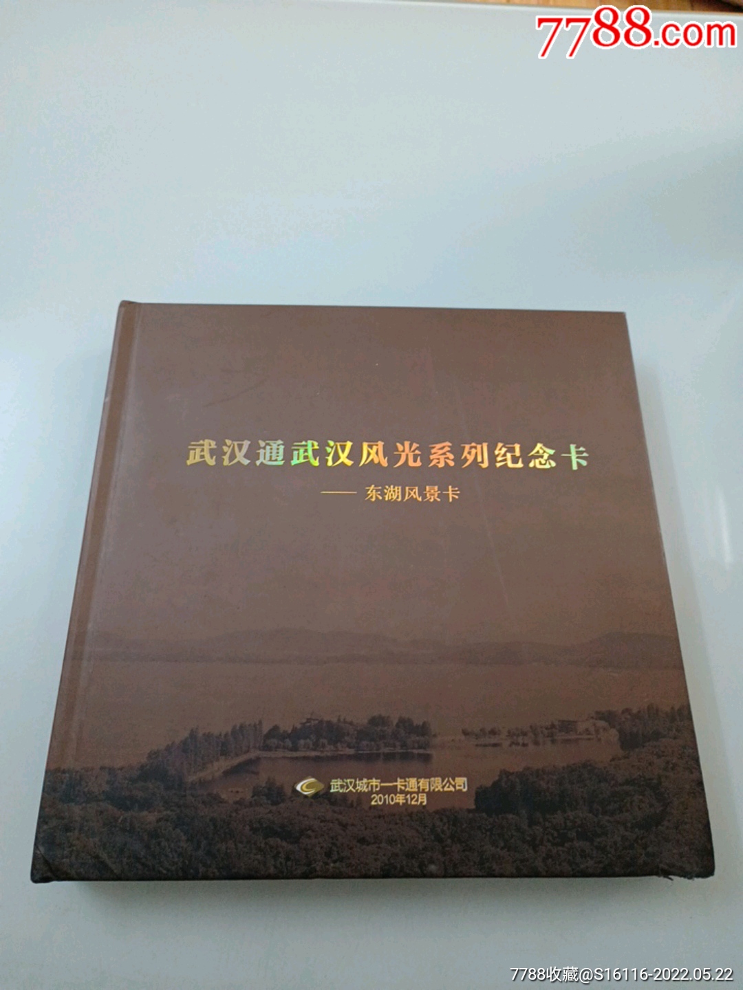 武汉通武汉风光系列纪念卡东湖风景卡