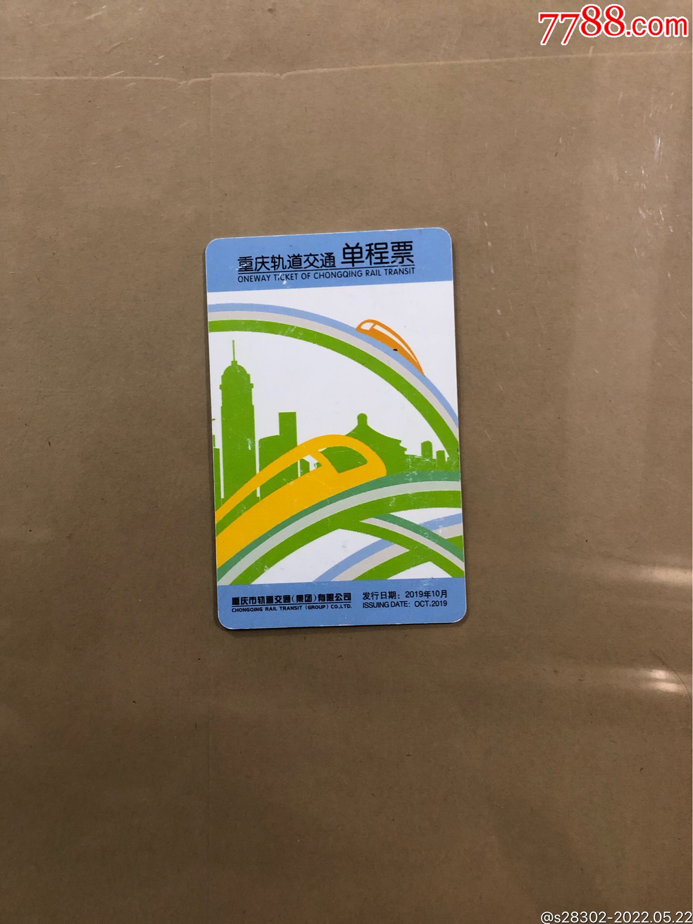 重庆地铁发票图片