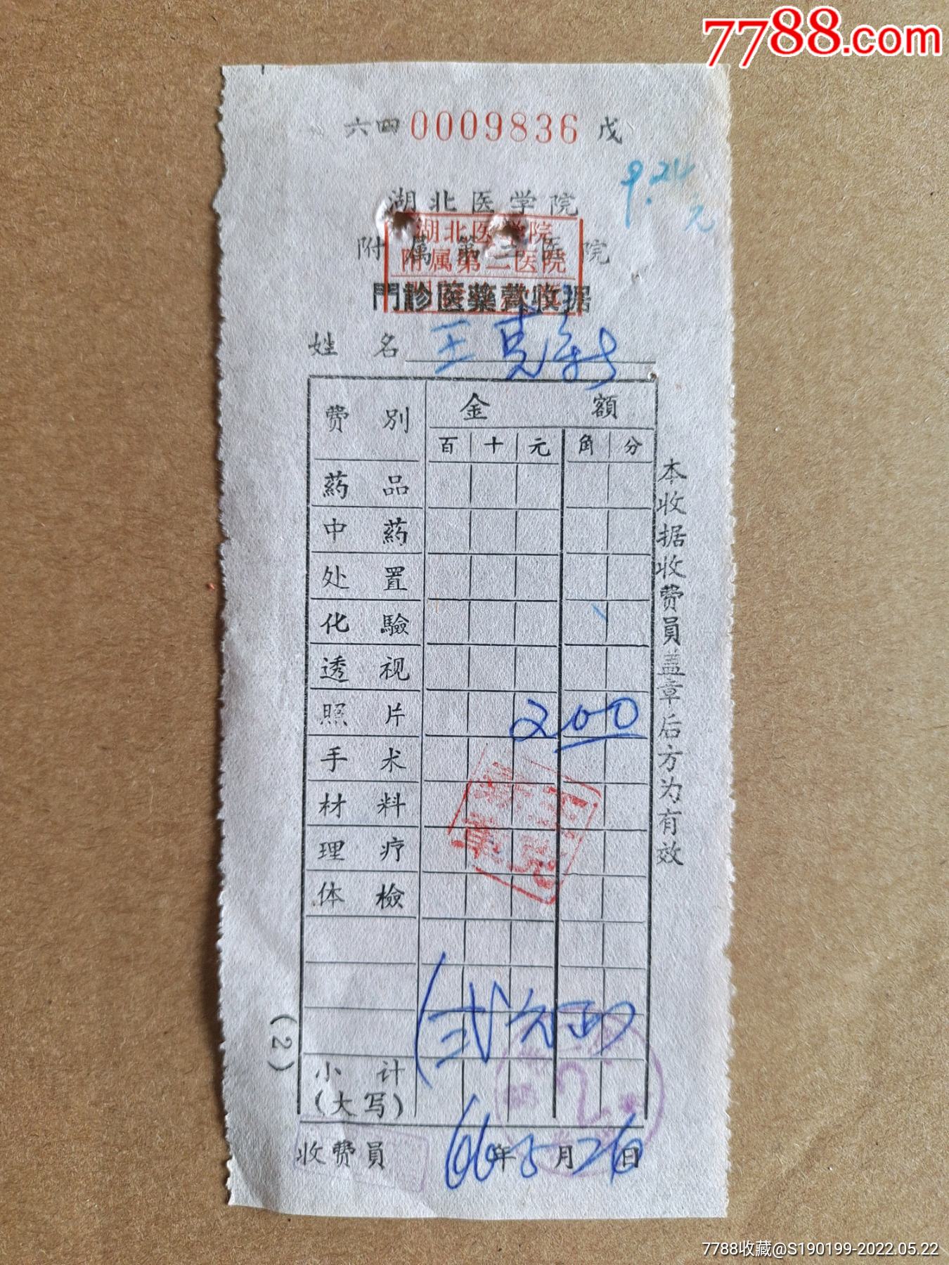 湖北医学院附属第二医院门诊医药费收据