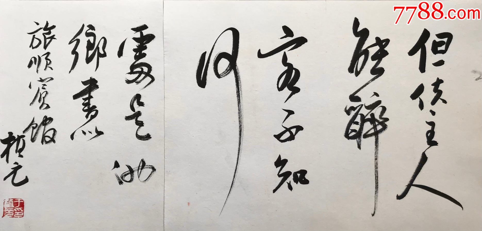 著名学者教育家书法家于植元书法册页