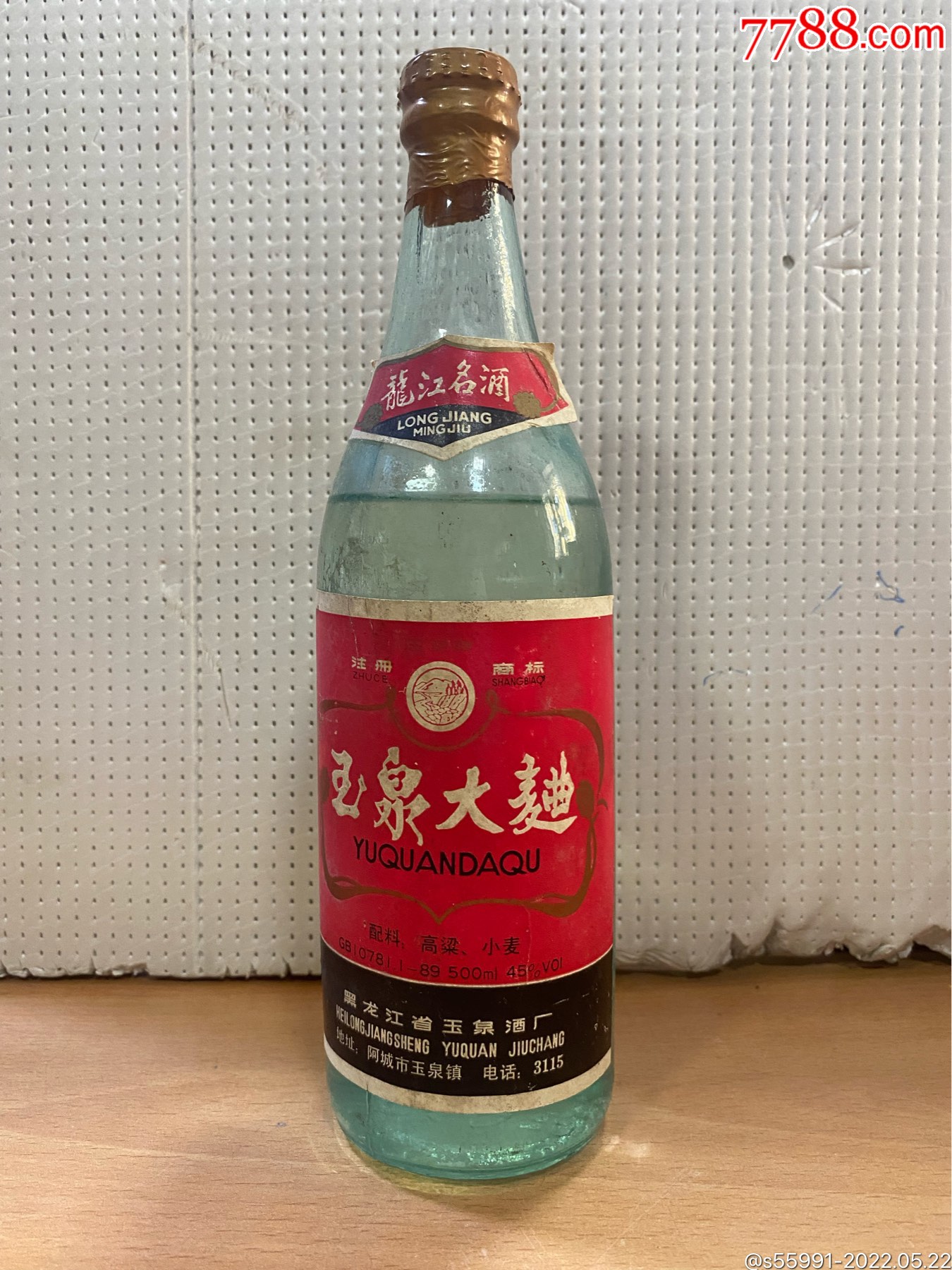 90年代玉泉大曲45度500ml装