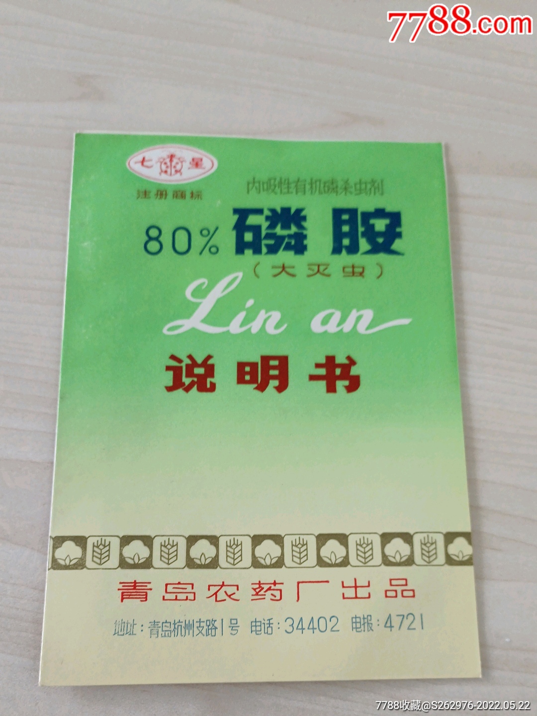 青岛农药厂七星牌磷氨说明书