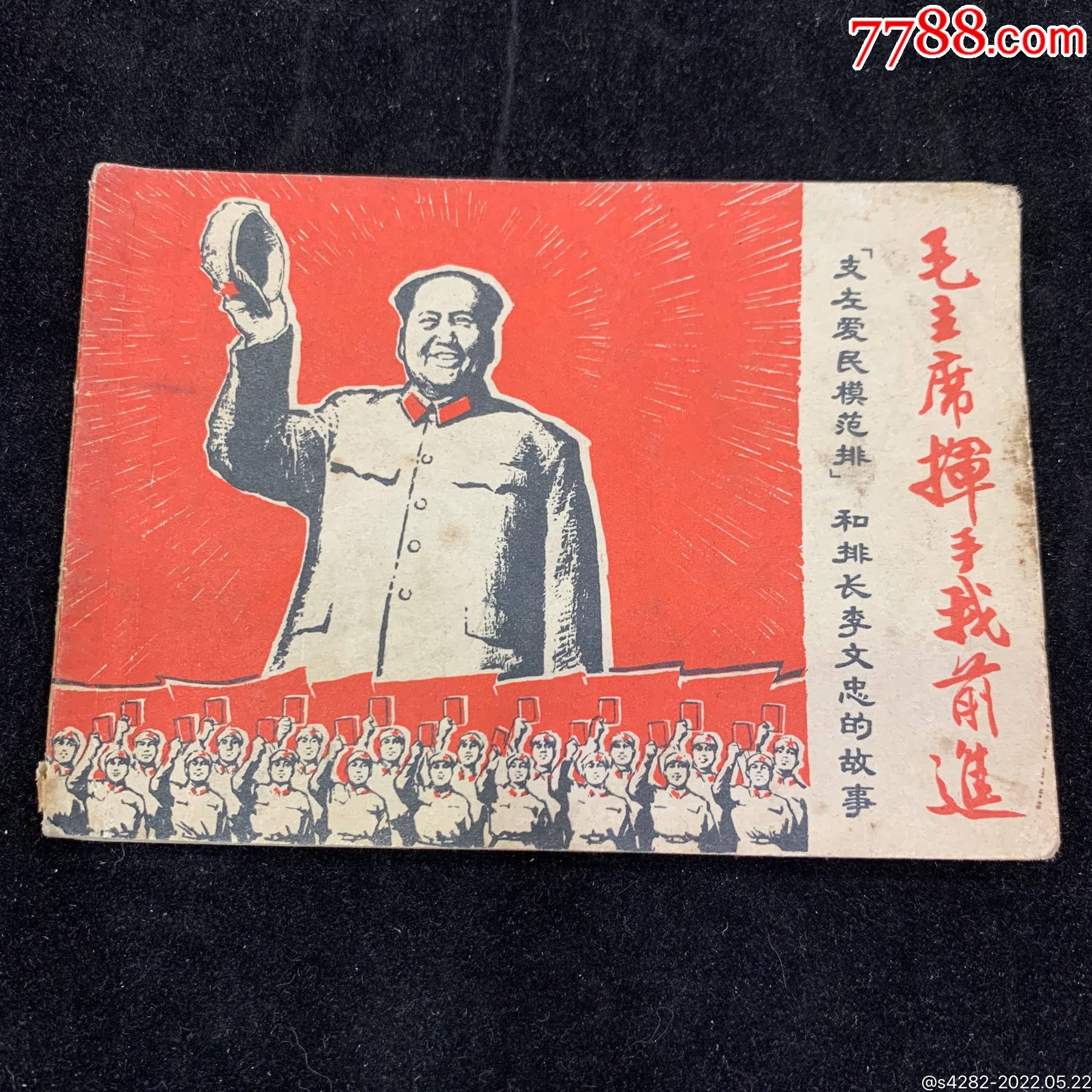 毛主席揮手我前進，浙江稀缺大文*_價格1000元_第1張_7788收藏__收藏熱線