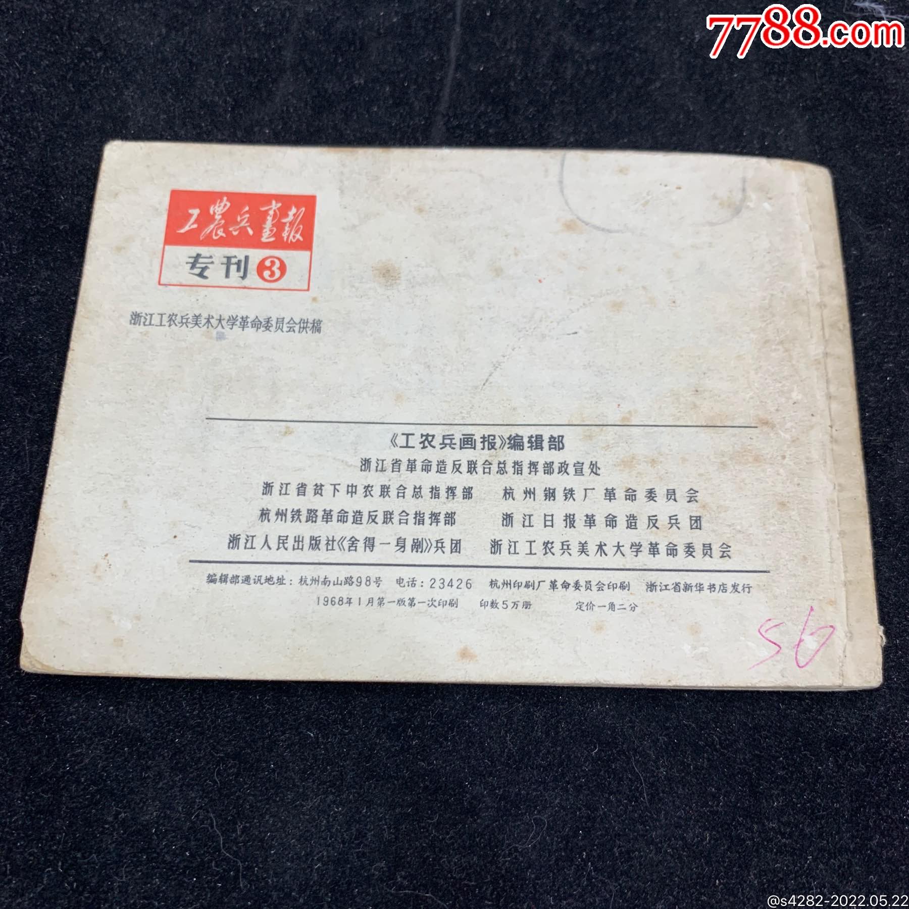 毛主席揮手我前進，浙江稀缺大文*_價格1000元_第2張_7788收藏__收藏熱線