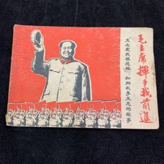 毛主席揮手我前進(jìn)，浙江稀缺大文*(se87239407)