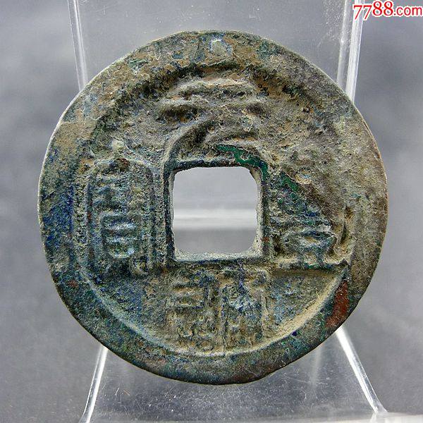 元丰通宝篆书折二长冠宝方孔钱麻钱无裂补翘保真保老古董古玩杂项收藏