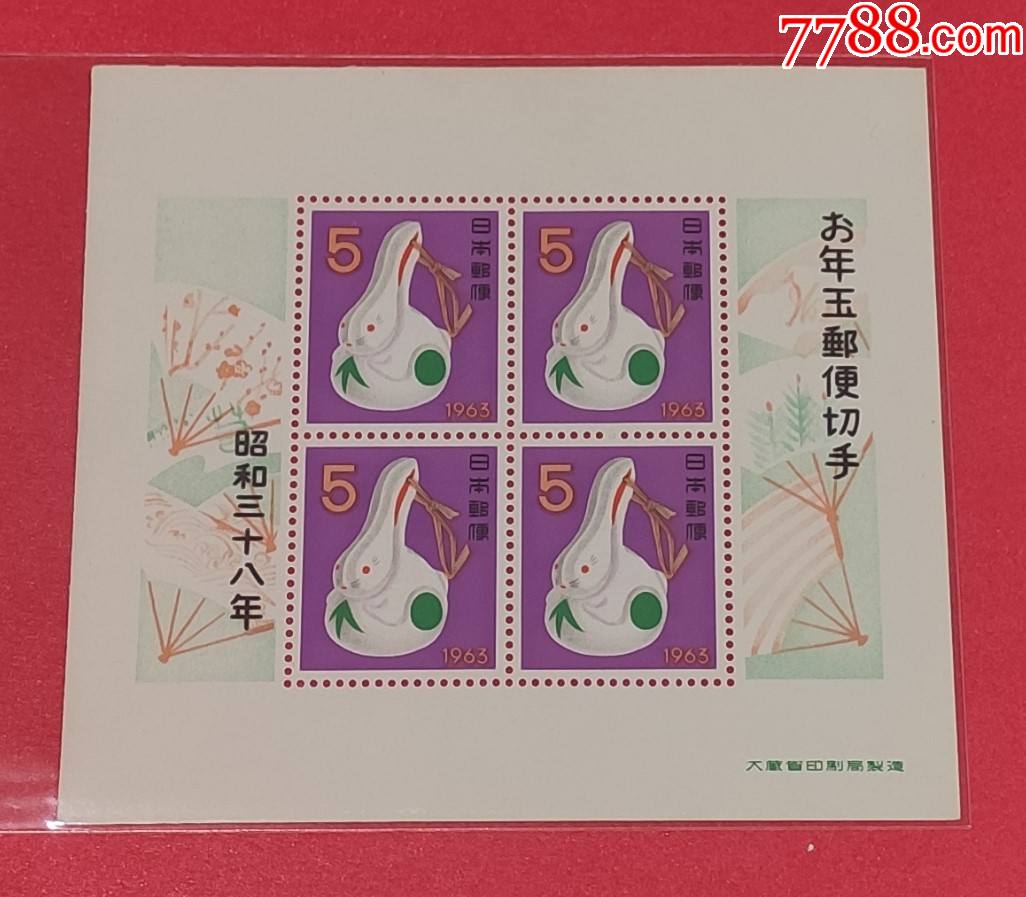 日本1963年生肖兔贺年小型张_亚洲邮票_永新邮币卡【7788收藏__收藏