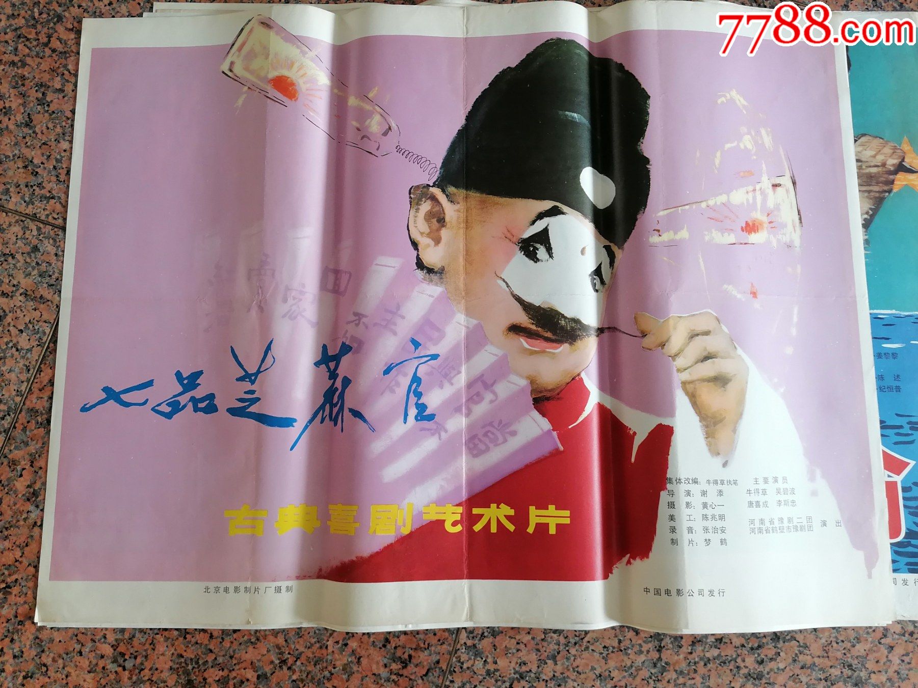 后文革电影宣传画570七品芝麻官北京电影制片厂中国电影发行放映公司