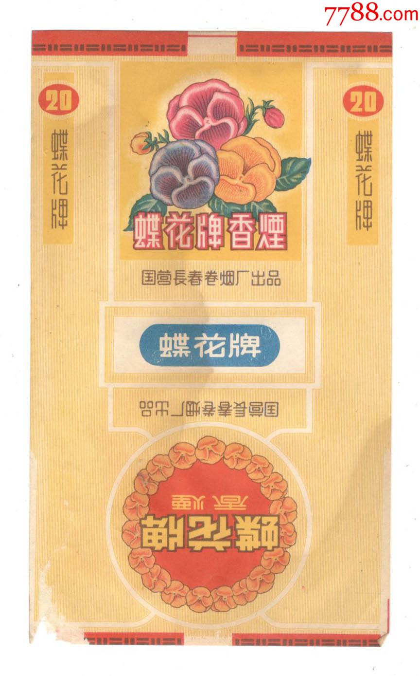 蝶花牌香烟缺肉水印请看好品相