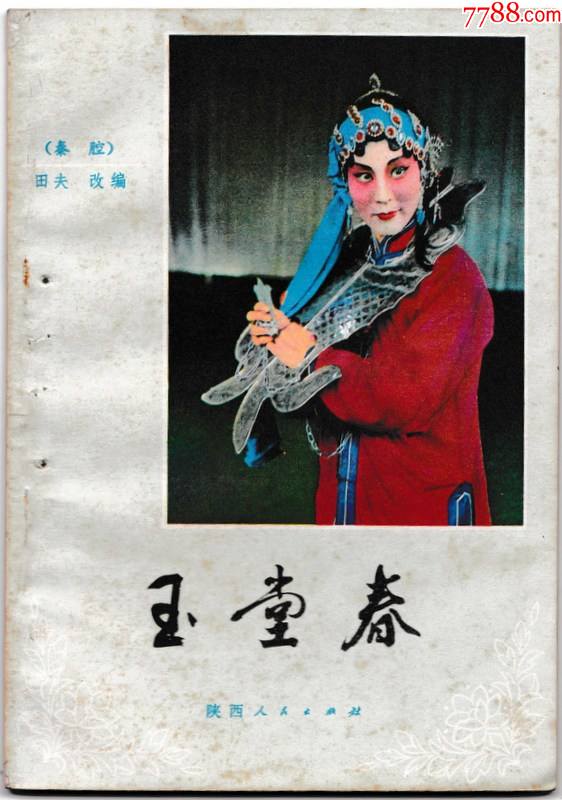 玉堂春(秦腔)_戏曲/剧本_第1张_7788玉器收藏