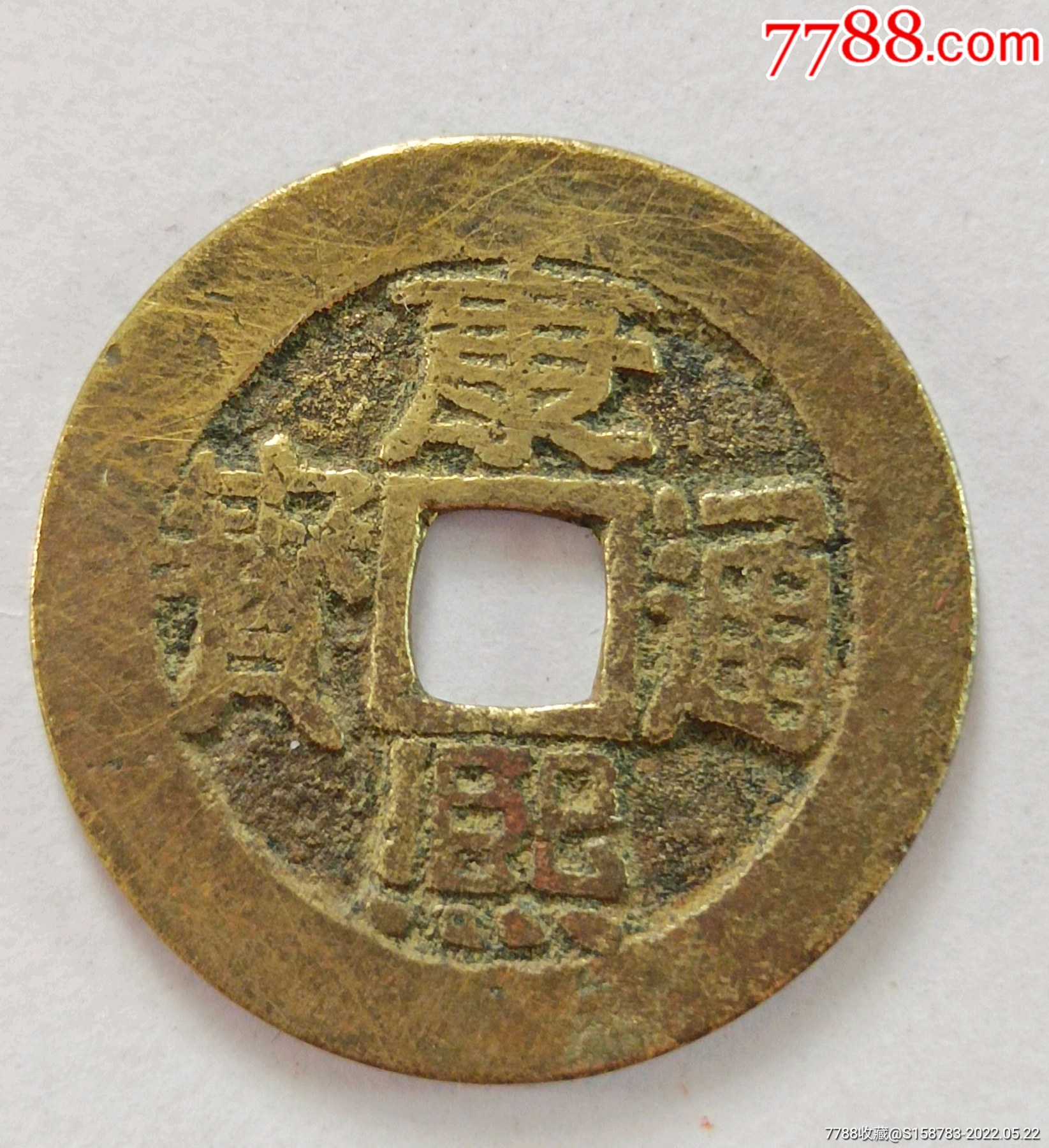 272mm左右的康熙通宝宝泉